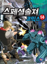 스페셜 솔져 코믹스 14